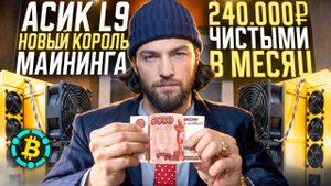 Новый Король Майнинга: Как ASIC L9 Зарабатывает 500₽ в Час! 👑 ViaBTC