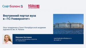 Портал вуза в 1С Университет на примере Санкт-Петербургской академии художеств