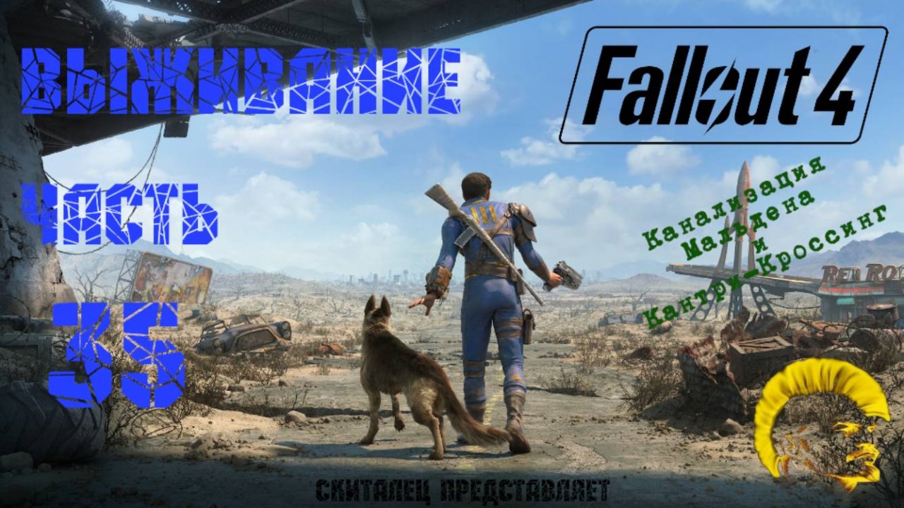 Fallout 4 [Фоллаут 4]. Прохождение на русском. Режим выживания (часть 35).
