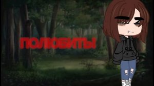 Я самый глупый, лицемерный, бездушный ублюдок~//Meme//Реал/Ос//Natalie Watson.