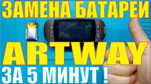 Замена батареи на регистраторе Artwey