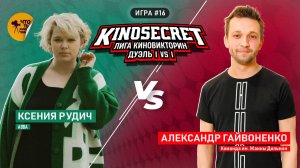 КиноСекрет.Дуэль #16 (3 сезон) | Лига КиноВикторин | KinoSecret