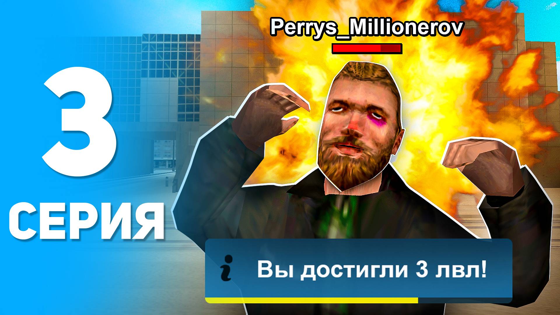 ПУТЬ БОМЖА НА ОНЛАЙН РП #3 - ПОЛУЧИЛ 3 ЛВЛ И ТЕПЕРЬ МОГУ ВСЁ ONLINE RP (SAMP MOBILE)