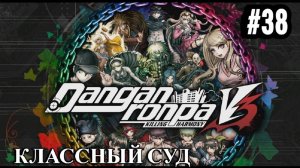 Danganronpa V3 | Killing Harmony | ГЛАВА 3 | КЛАССНЫЙ СУД | #38