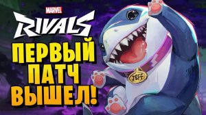 ПЕРВЫЙ патч вышел! Проблема с вылетами решена? ► Marvel Rivals