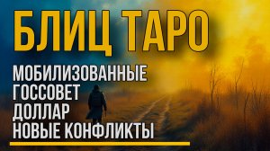 Блиц Таро: перемирие или новая война? Судьба России и Украины