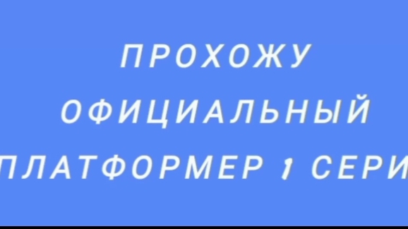 прохожу официальный платформер
