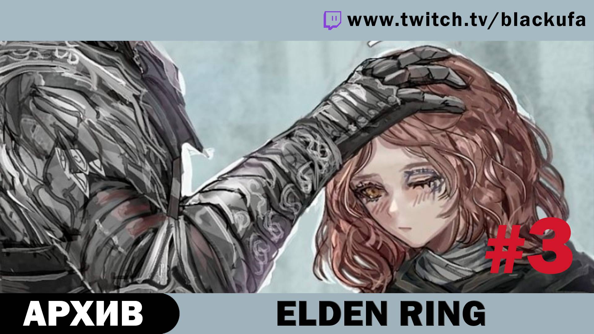 Elden Ring #3. Стрим второй [АРХИВ].