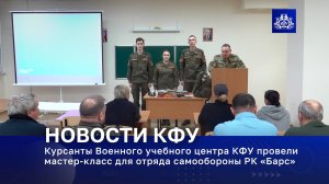 Курсанты Военного учебного центра КФУ провели мастер-класс для отряда самообороны РК «Барс»