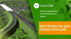 IndorCAD: Инструменты для реконструкции. Тема 7. Урок 1