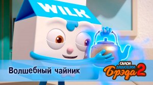 Салон дядюшки Брэда, 2 сезон, 14 серия. Волшебный чайник / Пельмени