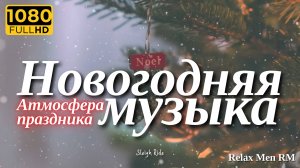 🎅 Атмосферная Новогодняя музыка, рождественские песни❄️Зимняя Атмосфера Праздника🎄