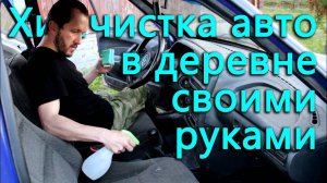 Химчистка Авто в Деревне своими руками. Вылупилось 20% цыплят.