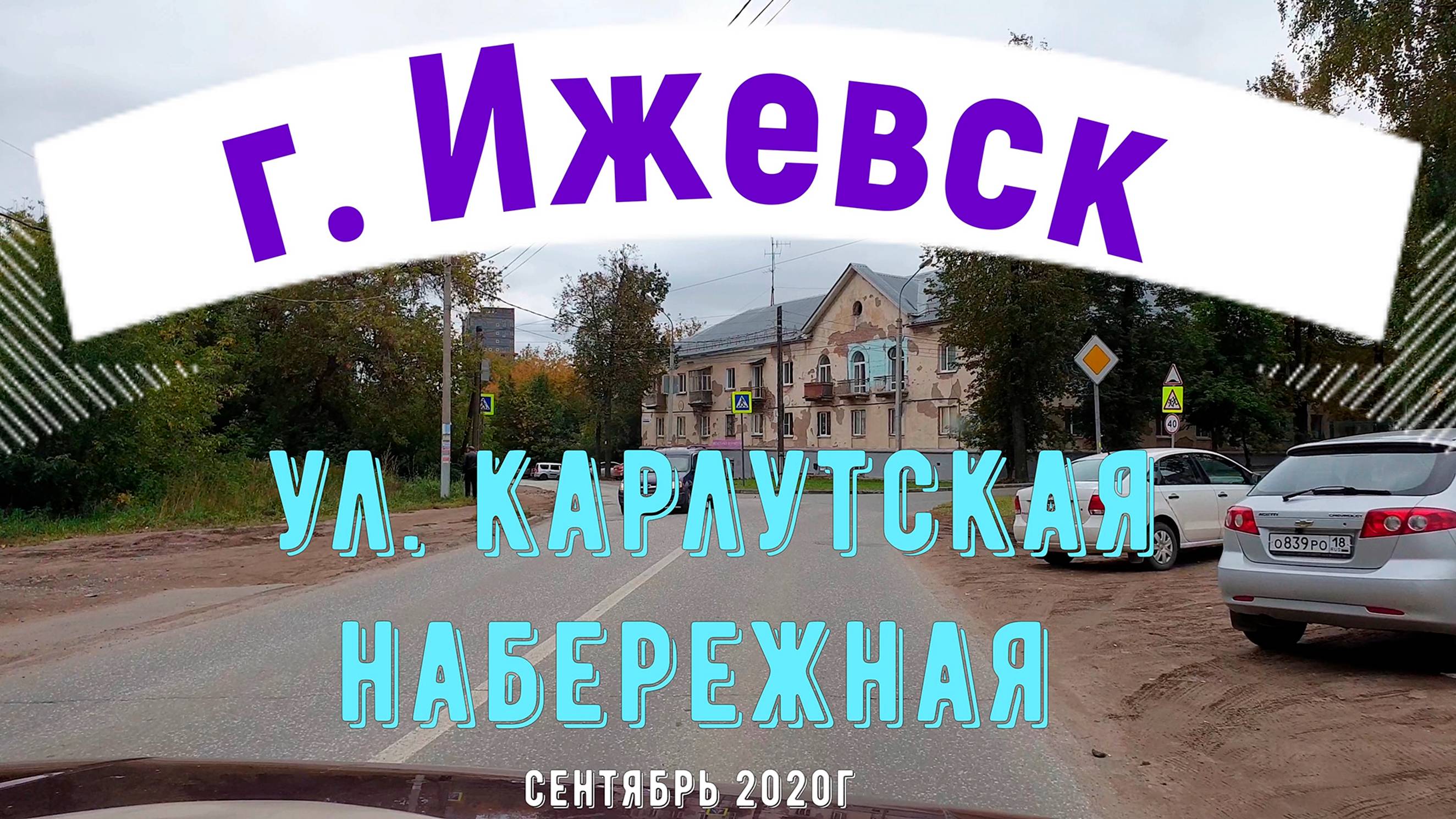 улица КАРЛУТСКАЯ НАБЕРЕЖНАЯ Ижевск Сентябрь 2020 г.