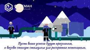 Корпоративный новогодний ролик для компании Флагман