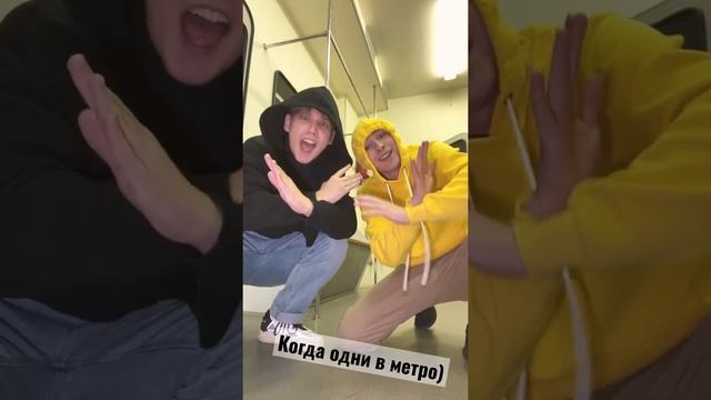 Когда одни в метро! #shorts