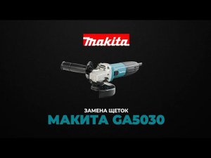 Makita GA5030 замена угольных щеток