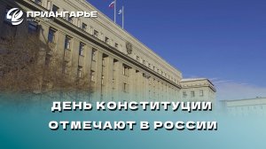 День Конституции отмечают в России