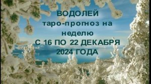 ВОДОЛЕЙ ТАРО-ПРОГНОЗ НА НЕДЕЛЮ С 16 ПО 22 ДЕКАБРЯ 2024 ГОДА
