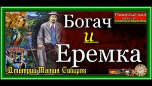 Дмитрий Мамин Сибиряк ,  Богач и Еремка