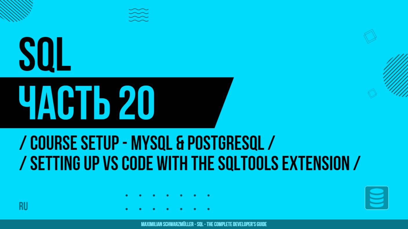 SQL - 020 - Настройка курса - MySQL и PostgreSQL - Настройка VS Code с расширением SQLTools