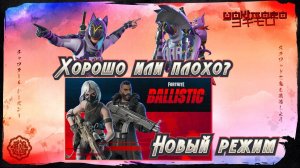 Fortnite: Линия Огня - CS теперь в Fortnite, но криво и сыро. #fortniteballistic #фортнайтлинияогня