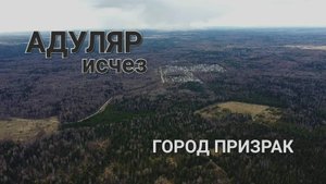 АДУЛЯР исчез ГОРОД ПРИЗРАК ПРОПАЛ ракетные установки ЛЕС ПРИЗРАК бункер 30.04.2022 ЗАПРЕТНЫЙ СЕКТОР
