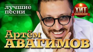 Артём Авагимов    Лучшие Песни