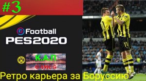 PES 2020.Ретро карьера за Боруссию Д #3.Битва в ЛЧ против Барселоны.mp4