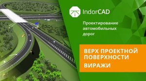 IndorCAD: Верх проектной поверхности. Виражи. Тема 4. Урок 4