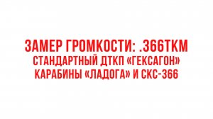 Замер громкости: .366TKM, стандартный ДТКП на карабинах "Ладога" и СКС-366