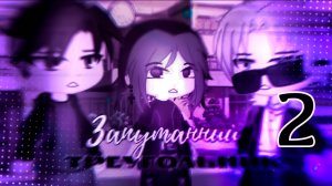 ЗАПУТАННЫЙ ТРЕУГОЛЬНИК (ЧАСТЬ 2) | ОЗВУЧКА СЕРИАЛА | GACHA LIFE