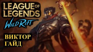 НЕВЕРОЯТНАЯ ИМБА, ВИКТОР ГАЙД ВАЙЛД РИФТ | League of Legends Wild Rift #wildrift