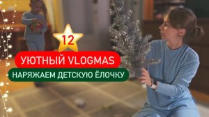 12 ⭐ Уютный домашний влог 🎄 Наряжаем детскую елочку Обзор наших игрушек для детской ёлочки