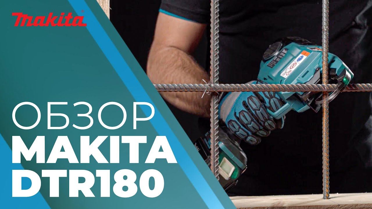 Пистолет для вязки арматуры MAKITA DTR 180 смотреть онлайн