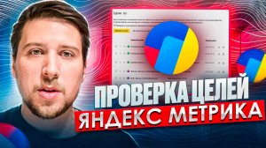 Как проверить работу целей в Яндекс Метрике? Что бы все работало, а не как обычно...