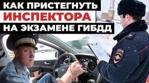 Как пристегнуть инспектора на экзамене ГИБДД. Штрафные баллы на экзамене если не пристегнуться.