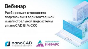 Вебинар «Тонкости подключения горизонтальной и магистральной подсистемы в nanoCAD BIM СКС»