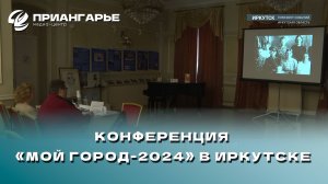 Конференция «Мой город-2024» проходит в Иркутске