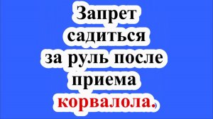 Запрет садиться за руль после приема корвалола.