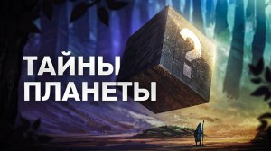 СЕКРЕТЫ ПЛАНЕТЫ ЗЕМЛЯ