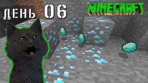 Minecraft СУПЕР КОТ НАШОЛ МНОГО АЛМАЗОВ НА 10 УРОВЕНЕ 🐱 ВЫЖИВАНИЕ 100  ДЕНЬ 06