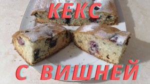 Кекс. Классический рецепт и вишня