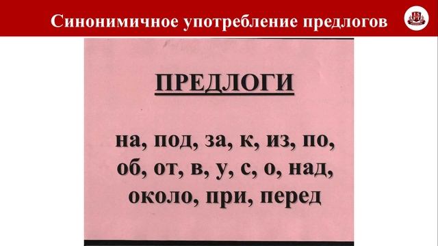 Синонимичное употребление предлогов в, на, для и др
