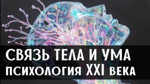 Как проработка фасции даёт ресурс психике. Другой взгляд на человека, психология XXI века.