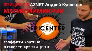 ЭПИЦЕХ #3 AZNET Андрей Кузнецов. МАГИЯ МИМИКРИИ. Граффити-картина - сделано в 'артЭПИЦЕНТР'