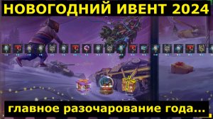 Новогодний ивент 2024 - Слив 15млн свободки и 90к голды в пустую, нерф ивента #tanksblitz