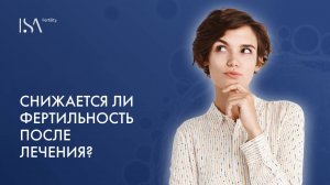 Снижается  ли фертильность после лечения?