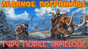 PUBG Mobile через эмулятор GameLoop. Обновление ЛЕДЯНОЕ ПОГРАНИЧЬЕ.Продолжаем качать ранг.