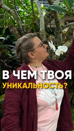 В чем твоя уникальность?